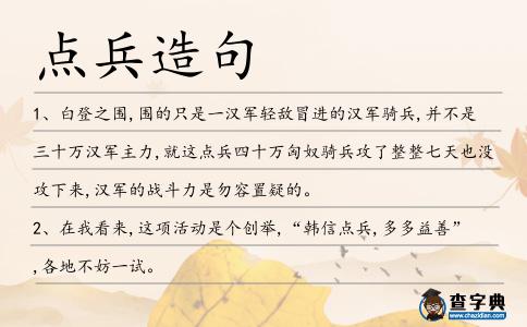 點兵造句
