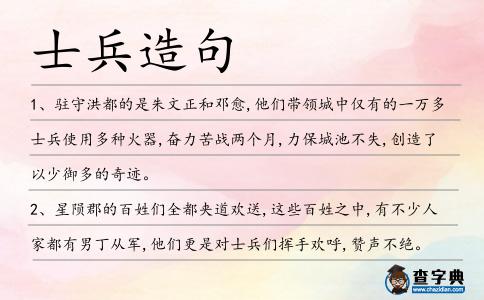 士兵造句