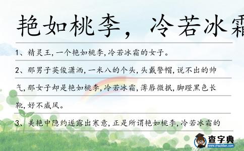 艷如桃李,冷若冰霜造句