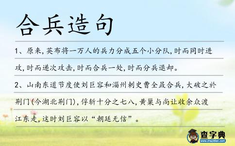 合兵造句