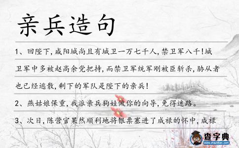 親兵造句