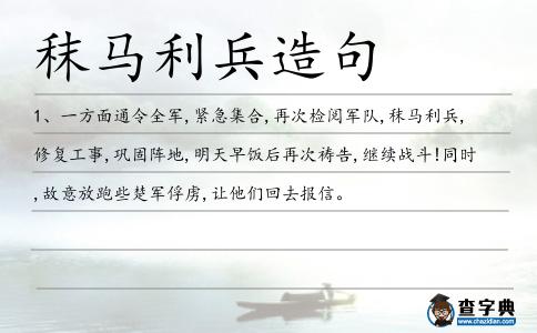 秣馬利兵造句