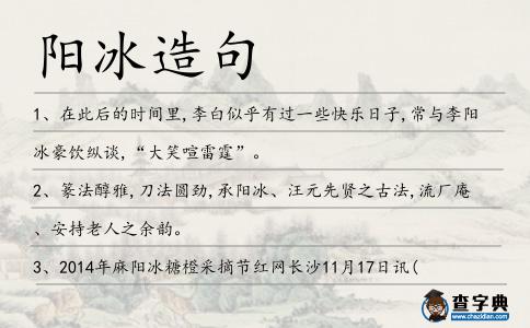 陽冰造句