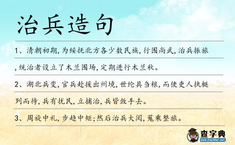 治兵造句