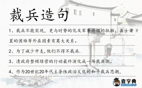 裁兵造句