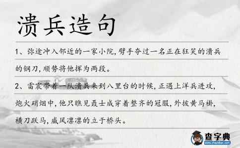 潰兵造句