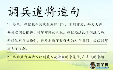 調兵遣將造句