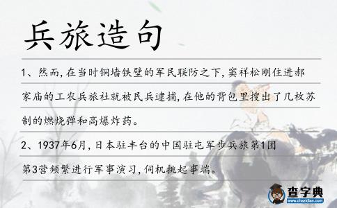 兵旅造句