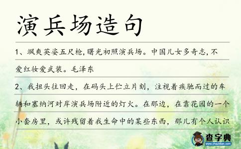 演兵場造句
