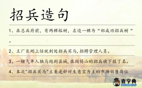 招兵造句