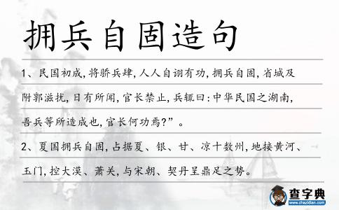 擁兵自固造句