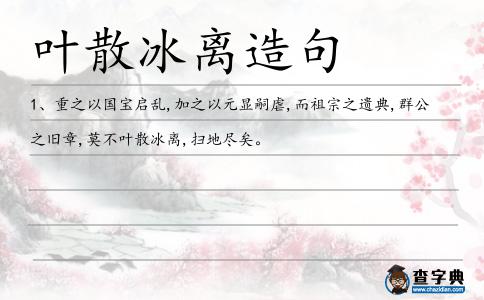 葉散冰離造句