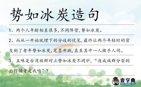 勢如冰炭造句