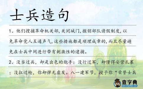 士兵造句