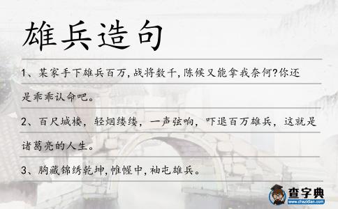 雄兵造句