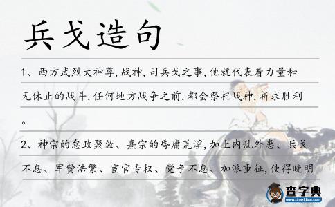 兵戈造句