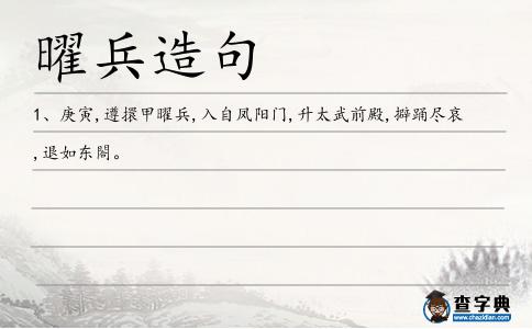曜兵造句