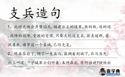 支兵造句