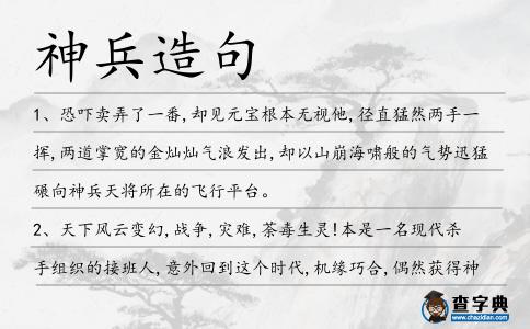 神兵造句