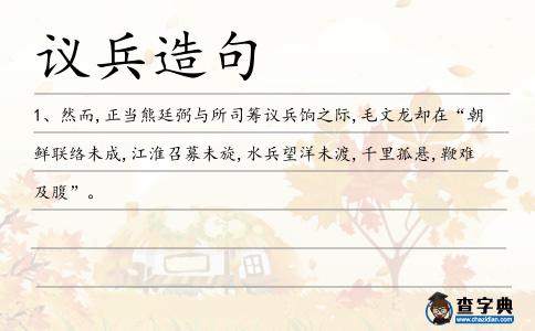 議兵造句