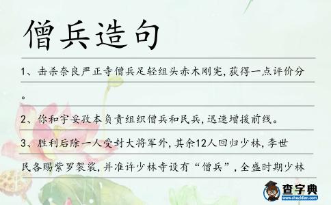 僧兵造句