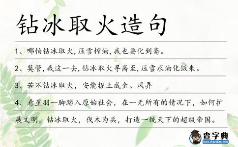 鉆冰取火造句