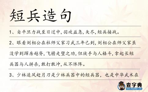短兵造句