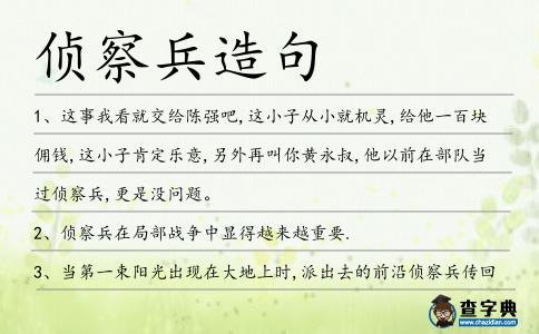 偵察兵造句