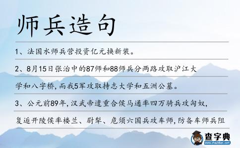 師兵造句