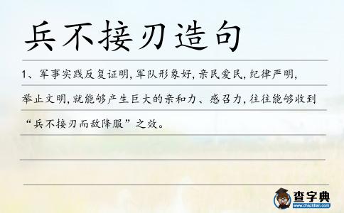 兵不接刃造句