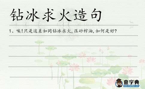鉆冰求火造句