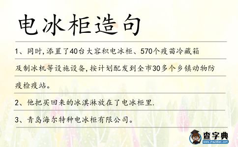 電冰柜造句