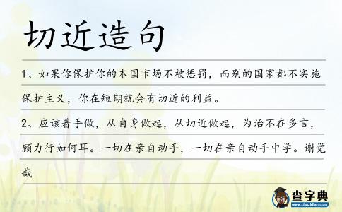 切近造句