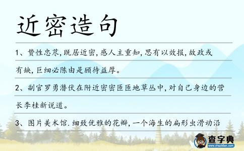 近密造句