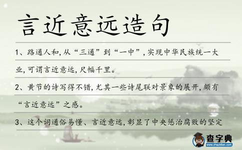 言近意遠造句