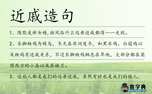 近戚造句