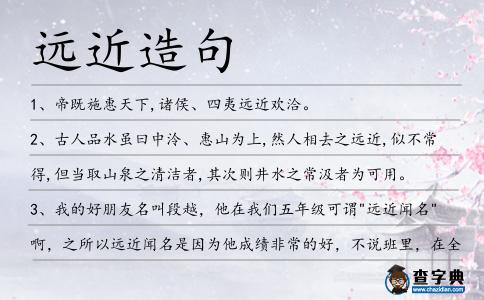 遠近造句