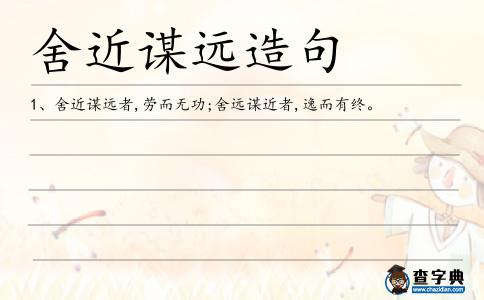 舍近謀遠造句