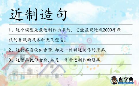 近制造句