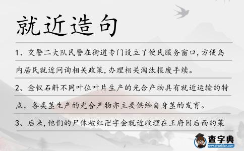 就近造句