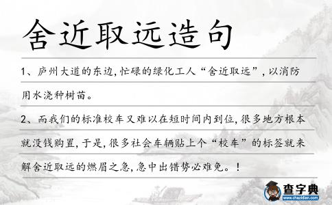 舍近取遠造句