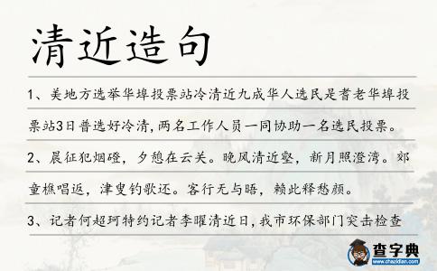 清近造句