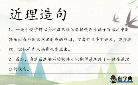 近理造句