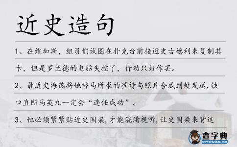 近史造句