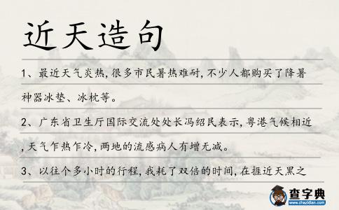 近天造句