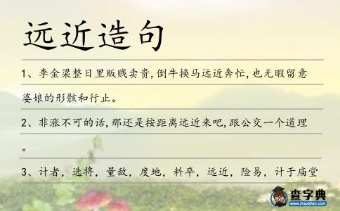遠近造句