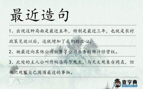 最近造句