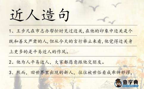 近人造句