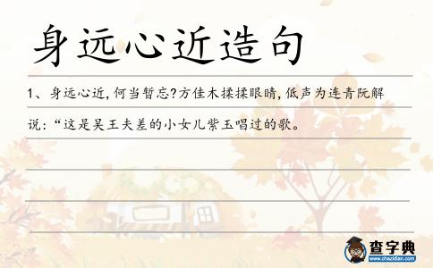 身遠心近造句
