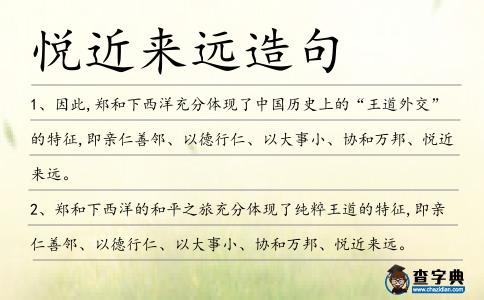 悅近來遠造句